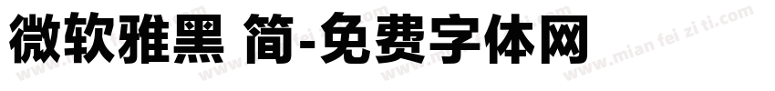微软雅黑 简字体转换